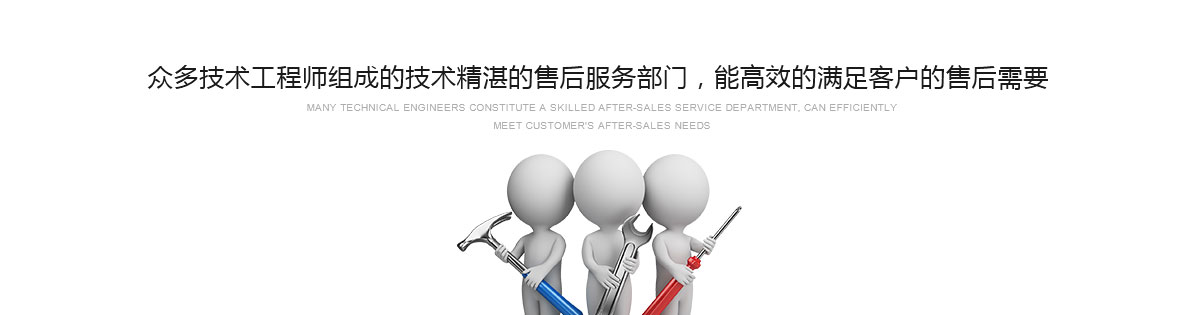 眾多技術(shù)工程師組成的技術(shù)精湛的售后服務(wù)部門(mén)，能高效的滿(mǎn)足客戶(hù)的售后需要